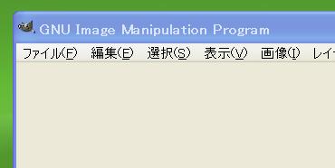 gimpでファイル読み込み